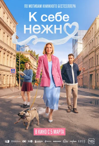 К себе нежно (2026) онлайн бесплатно
