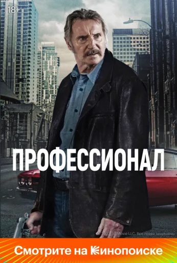 Профессионал (2024) онлайн бесплатно